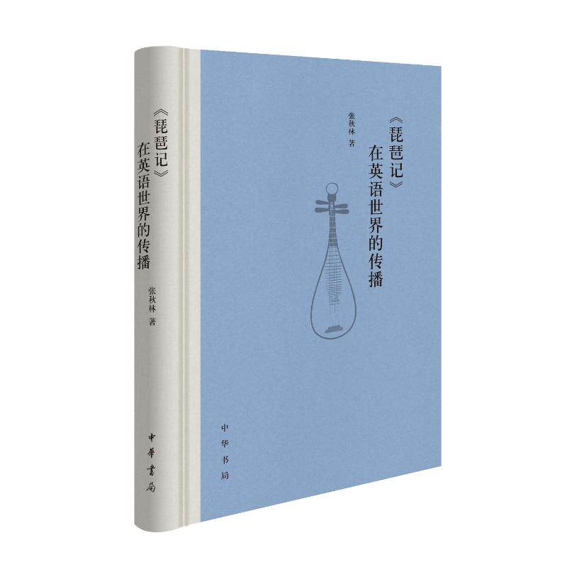 正版包邮 《琵琶记》在英语世界的传播 张秋林著 9787101167412 中华书局