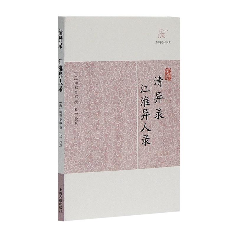 清异录 江淮异人录 清异录志怪笔记 江淮异人录故事 宋代奇人异事 历史文化趣闻 民间传说集萃 文人雅趣图鉴 9787532563401