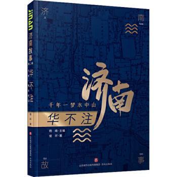 华不注:千年一梦水中山 华不注山 千年一梦 水中山 历史文化 地理探秘 李白题咏 人文底蕴 山水画卷 9787548847182