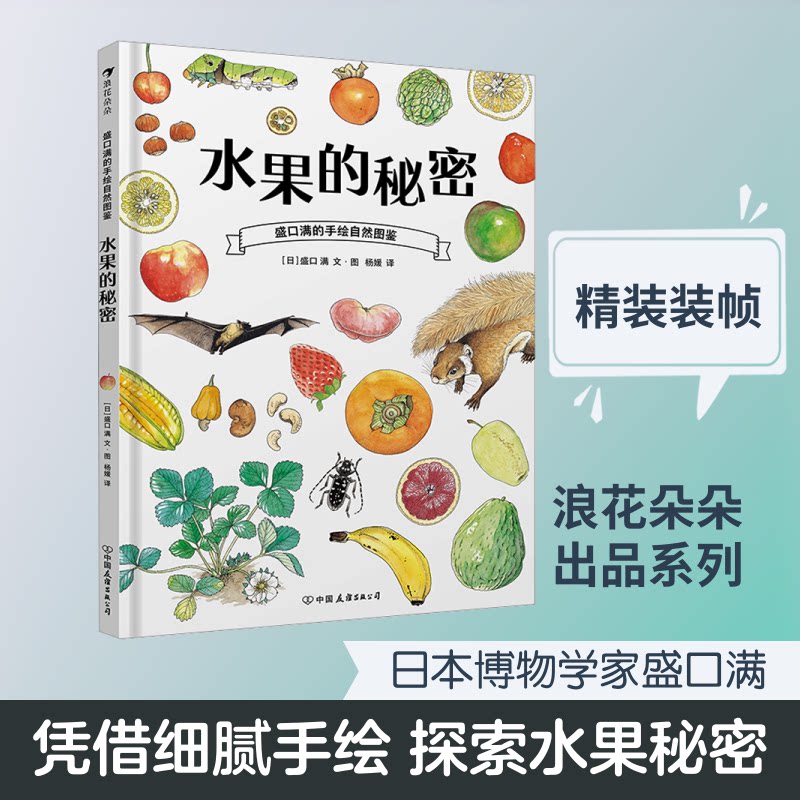 盛口满的手绘自然图鉴:水果的秘密 盛口满手绘 水果图鉴 自然科普 全彩插图 水果生长 儿童绘本 亲子阅读 趣味知识 9787505746312