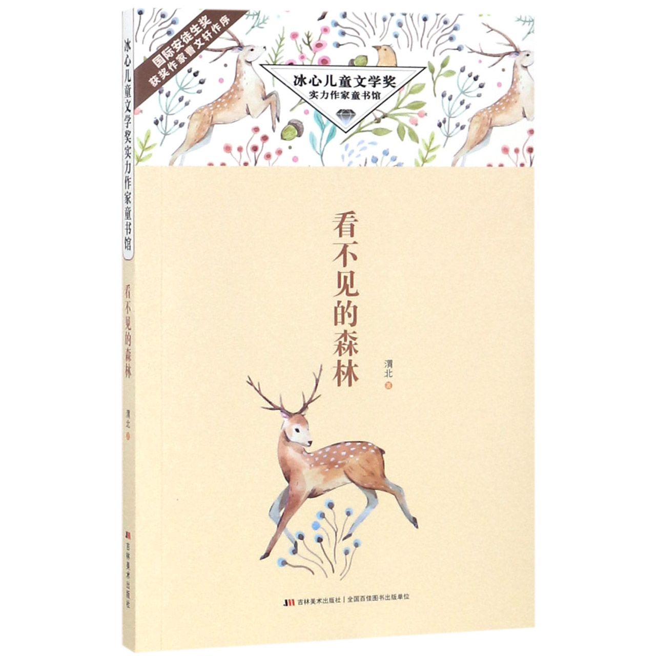 正版包邮 看不见的森林/冰心儿童文学奖实力作家童书馆 渭北 9787557540319 吉林美术