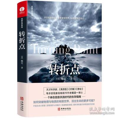 正版包邮 转折点/全部生命系列 杨定一 9787516920053 华龄出版社