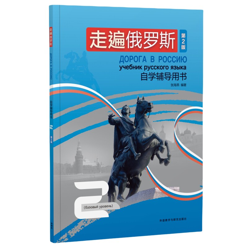 走遍俄罗斯(第2版)自学辅导用书2 零基础俄语自学者 第2版全新修订 附音频 旅行场景口语9787521353686