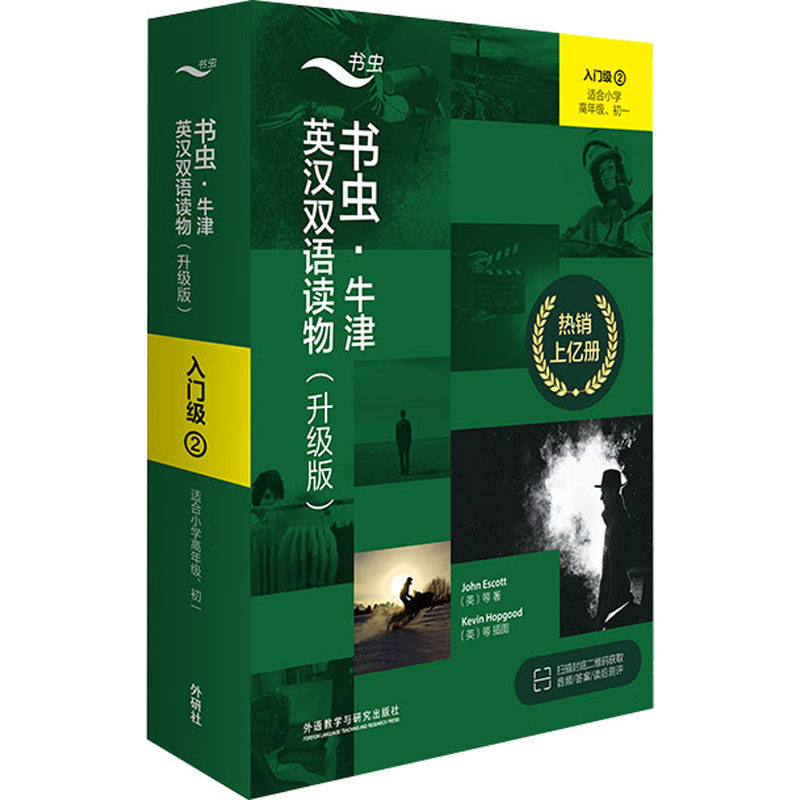 书虫·牛津英汉双语读物:升级版.入门级.2(全9册) 牛津书虫双语读物 入门级英语阅读 升级版9册套装 经典双语故事集 9787521335361