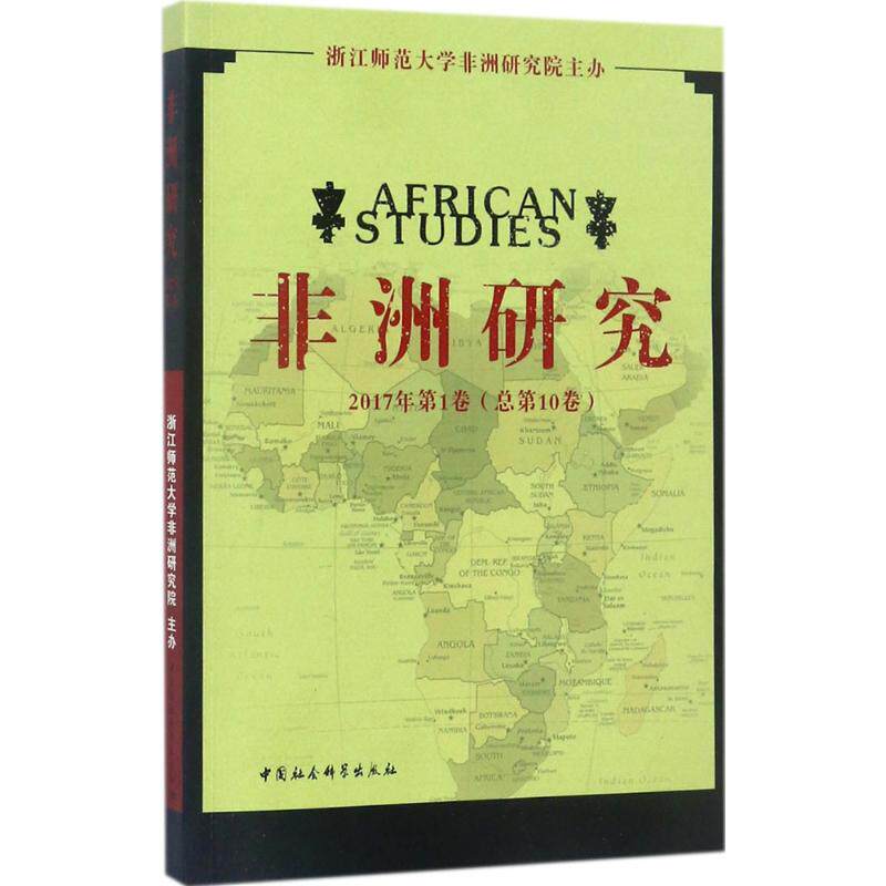 研究（2017年.卷） 政治经济研究 2017年卷 学术期刊 深度案例分析 社会文化解读 专家观点集萃 9787520304672