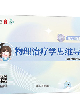 正版包邮 物理治疗学思维导图 南烛教育教务组 9787566731043 湖南大学出版社