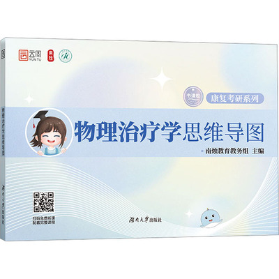 正版包邮 物理治疗学思维导图 南烛教育教务组 9787566731043 湖南大学出版社