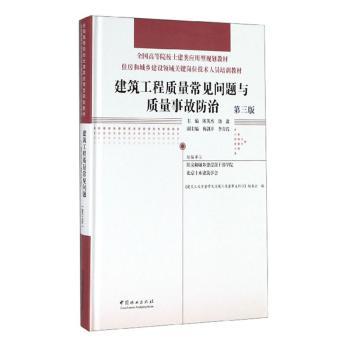 正版新书建筑工程质量常见问题与质量事故防治陈英杰,饶鑫 9787521900187中国林业出版社