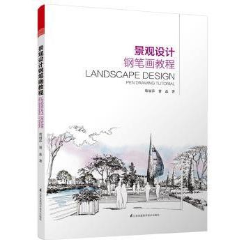 景观设计钢笔画教程 零基础入门手绘技巧 设计应用案例 精美插图 作者详解 自学教程 9787553746500