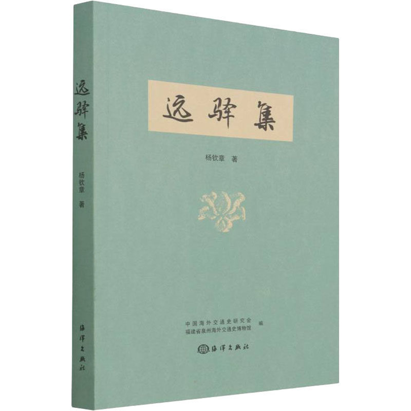 远驿集 旅行故事 人生感悟 文学经典 诗意文字 远方叙事 治愈心灵 人文情怀 经典散文 成长启示 深度解读 旅行故事9787521008128