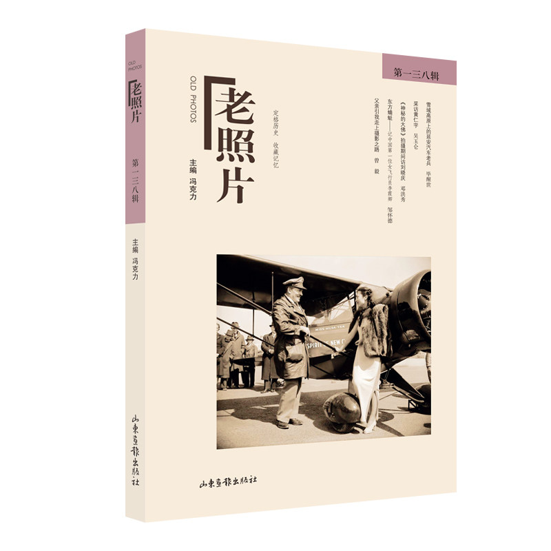 《老照片》三八辑 老照片故事集 历史瞬间记录 真实人物回忆 时代变迁见 图文并茂阅读 经典系列读物 9787547438596