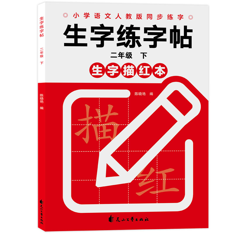 正版包邮 生字练字帖二年级下 陈晓艳 9787551149815 花山文艺