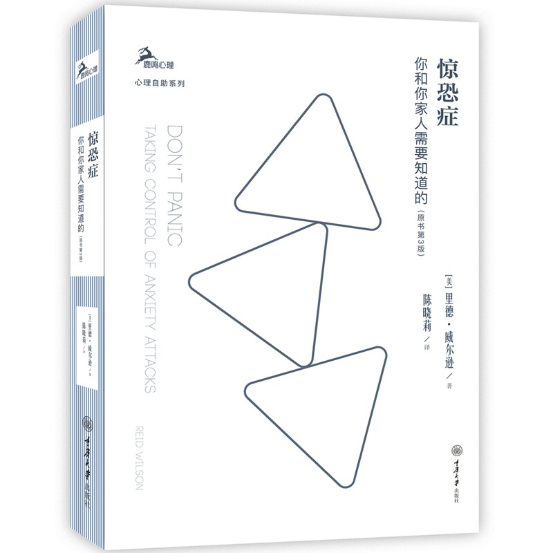 惊恐症 你和你家人需要知道的(原书第3版) 惊恐症基础解析 家庭应对指南 第3版更新 症状自我识别 家人支持方法 9787568924511