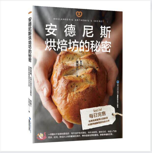 正版新书 安德尼斯烘焙坊的秘密 吴克己 9787533570422 福建科技