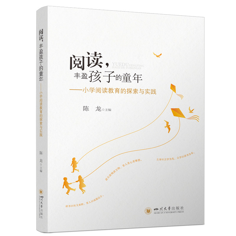 正版包邮 阅读, 丰盈孩子的童年 陈龙主编 9787569072945 四川大学出版社