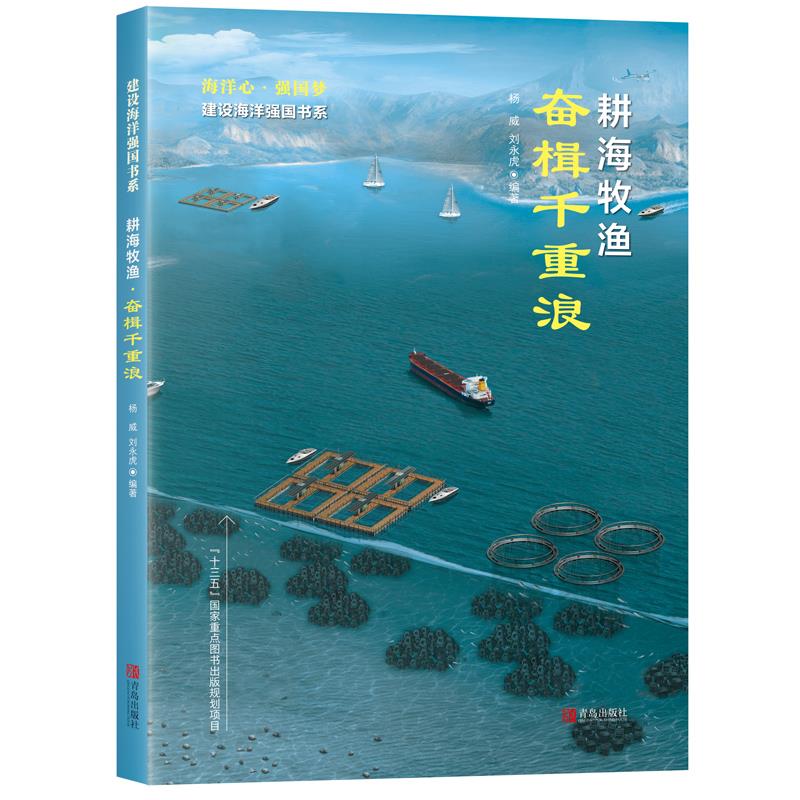 正版包邮 耕海牧渔·奋楫千重浪 杨威, 刘永虎编著 9787555285458 青岛出版社