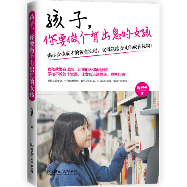 孩子你要做个有出息的女孩 女孩成长 独立自信 情商提升 方法 品格塑造 未来规划 亲子引导 目标明确 9787568289849