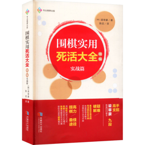 正版包邮 围棋实用死活大全 精编 实战篇 (韩)梁宰豪 著 刘启 译 9787546430713 成都时代出版社