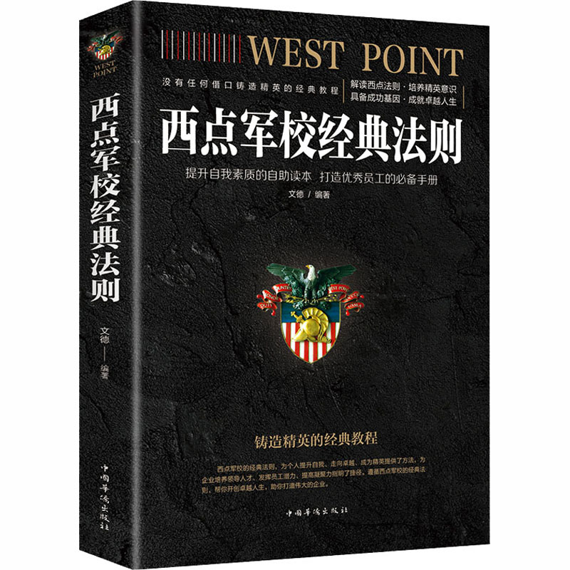 西点军校经典法则人生金书裸背 学生成长励志书 提升自律毅力 培养领导力思维 裸背锁线易翻阅 9787511375186