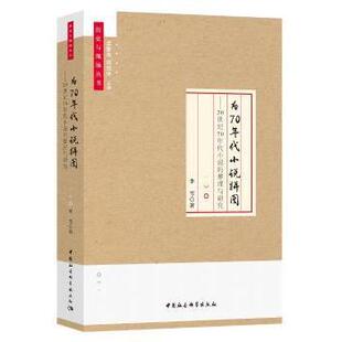 正版包邮 为70年代小说拼图:20世纪70年代小说的整理与研究 李雪著 9787520323000 中国社会科学出版社