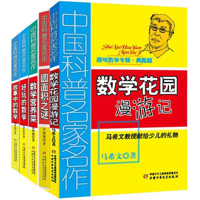 正版包邮 中国科普名家名作·趣味数学专辑5册 李毓佩 9787514890174 中少新闻出版总社