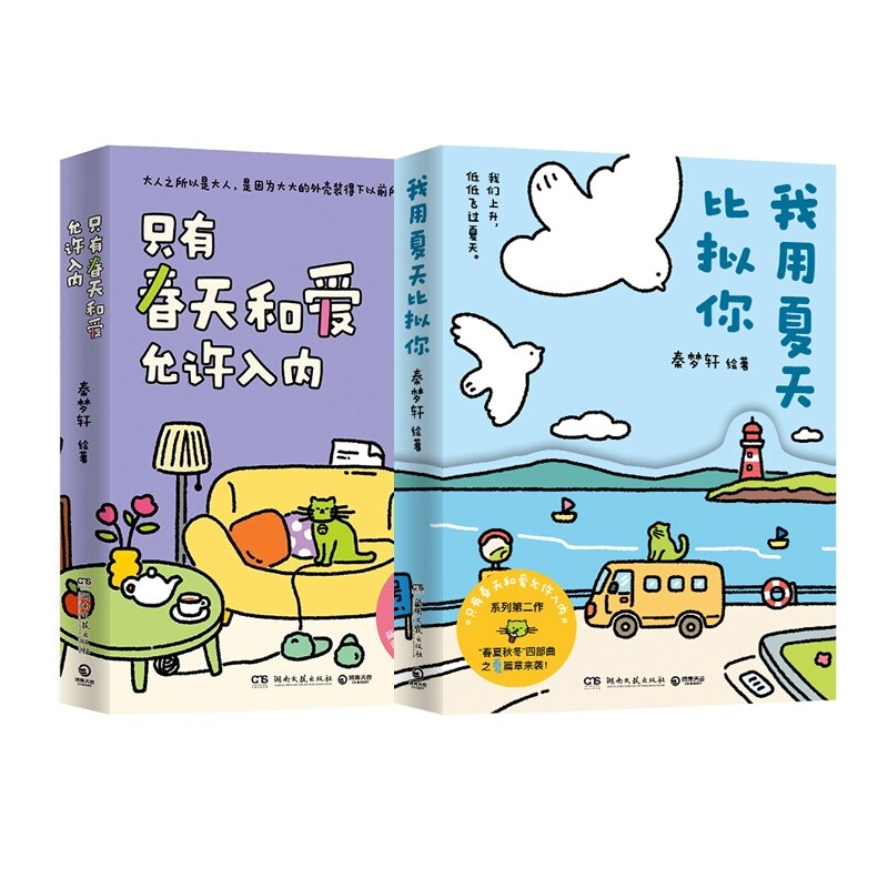 正版包邮 我用夏天比拟你+只有春天和爱允许入内 秦梦轩 9787572616952 湖南文艺