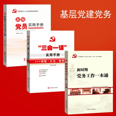 包邮 全套3册 党建书籍三会一课实用手册+新编党员实用手册+新时期党务工作一本通 基层党务工作实用手册