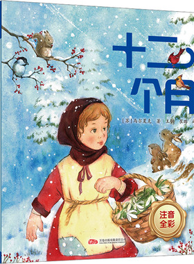 正版包邮 十二个月 (苏)马尔夏克 著 王钢,崔璐 译 9787547065983 万卷出版有限责任公司