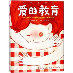 教育 著 包邮 文库?爱 译 9787533936242 正版 祁玉乐 意 作家榜经典 出品 名著 亚米契斯 大星文化 张密