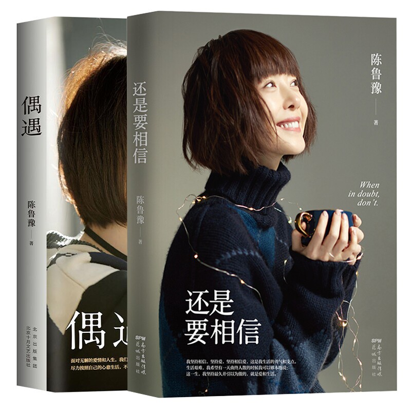 鲁豫作品集《偶遇》+《还是要相信》(全2册) 鲁豫作品全2册 人生感悟精选 情感故事合集 心灵成长指南 鲁豫访谈实录 9787536092105