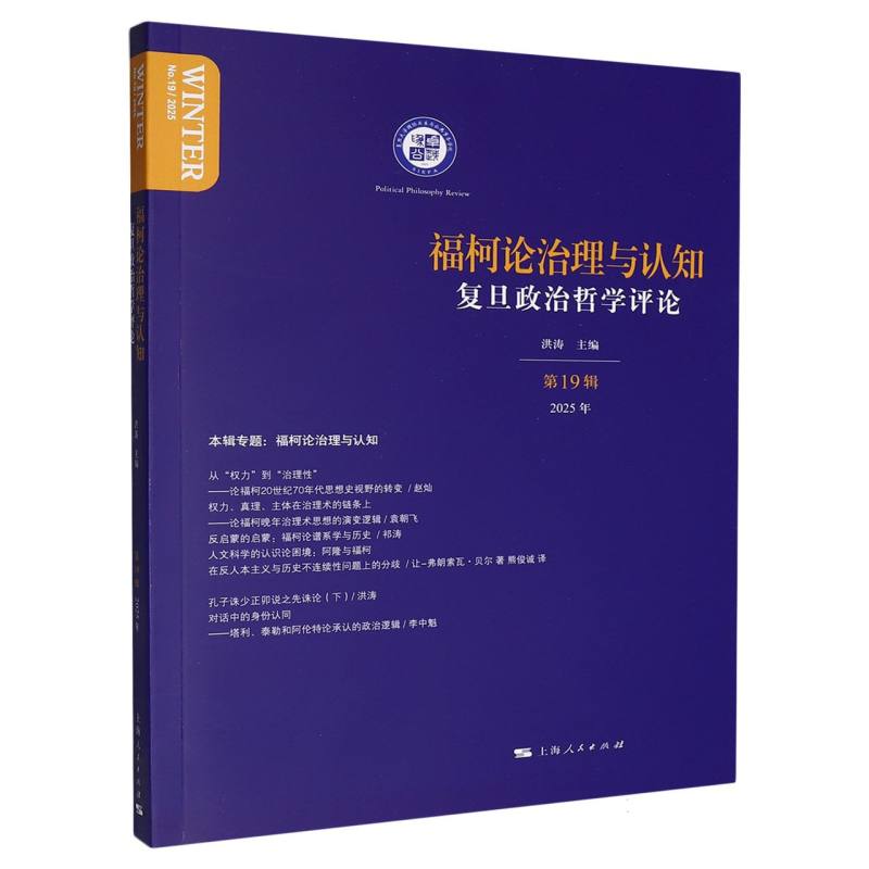 正版包邮 福柯论治理与认知 洪涛 主编 9787208199675 上海人民