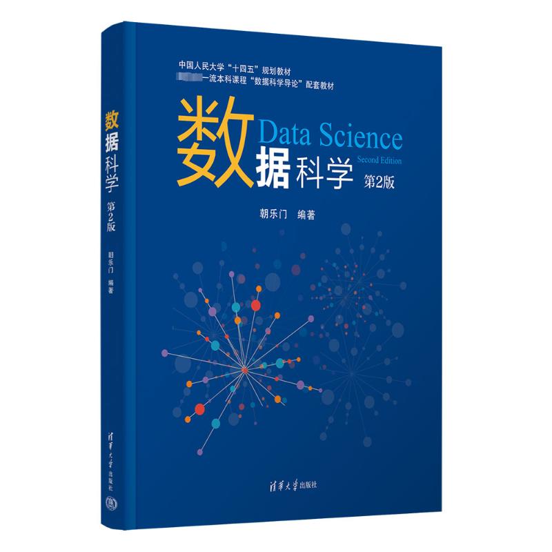 数据科学 零基础入门 小学生科普 初中生数理化辅 高中生竞赛参考 教材 清华大学出版社 9787302662136