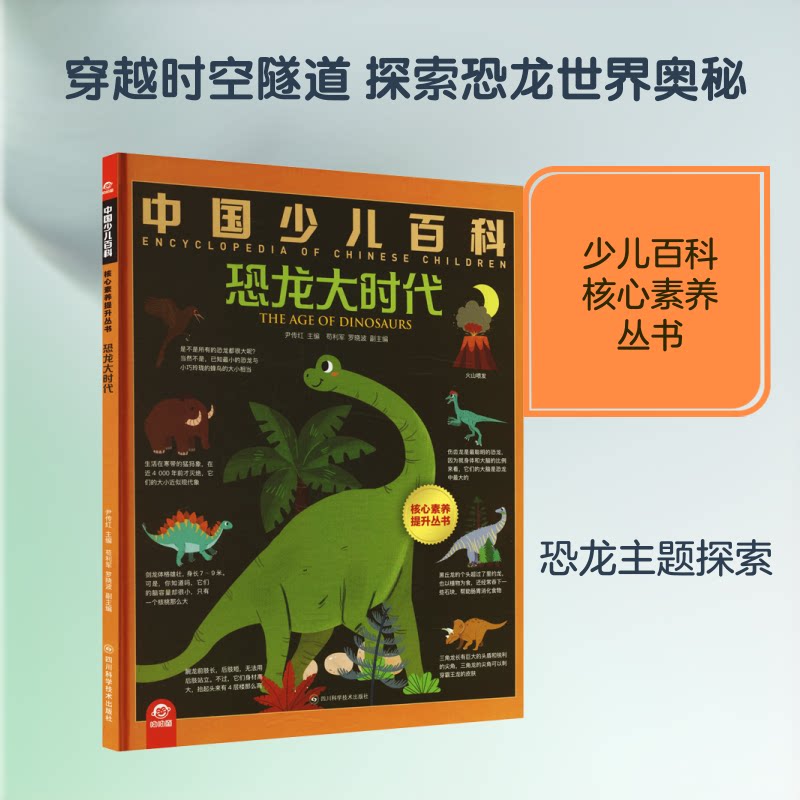 中国少儿百科核心素养提升丛书:恐龙大时代 恐龙大时代 少儿百科 核心素养 趣味科普 恐龙图鉴 史前生物 科学探索 9787572716416
