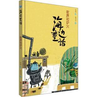 歌声和炉火 张炜 赵光宇 正版 青岛出版 海边童话 9787555271376 社有限公司 包邮