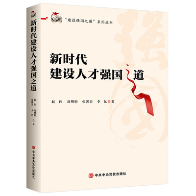 正版包邮 建设人才强国之道 赵阵、刘增明、张郭男、李亿 著 9787503576256 校出版社
