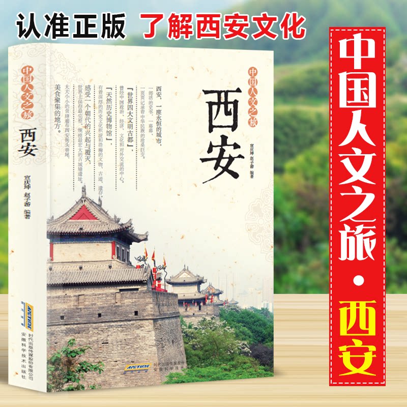 社科中国人文之旅:西安(四色) 西安人文 历史深度 四色印刷 经典游记 文化解读 城市探索 人文故事9787533768645