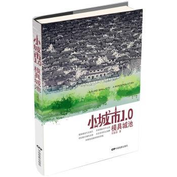 小城市1.0模具城池 小学生城市建筑科普书 建筑设计院专家编写 精美插图+步骤详解 子读培养空间思维 9787106039011
