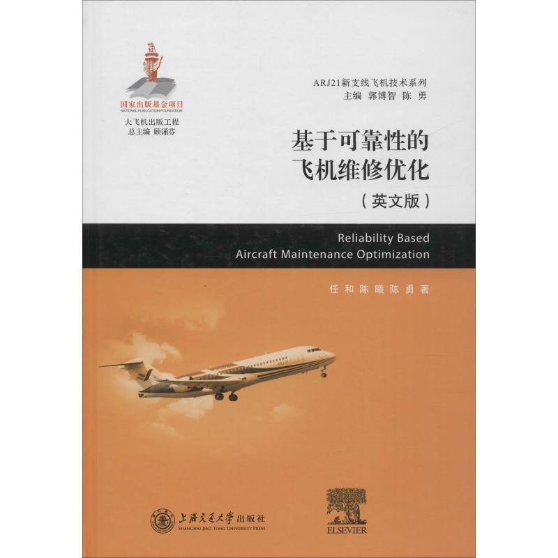 基于可靠的飞机维修优化(英文版) 飞机维修优化 可靠工程 英文原版 技术手册 航空工程 维修效率 专业教材 9787313185488