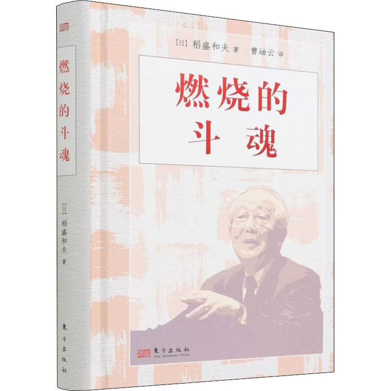 燃烧的斗魂 课外阅读礼物 解决孩子拖延 全彩插图扫码音频 硬壳精装 9787520721400