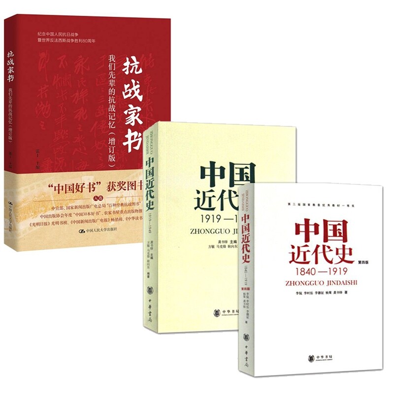 正版包邮 中国近代史(第4版)+中国近代史(1919-1949)+抗战家书(增订版):我们先辈的抗战记忆