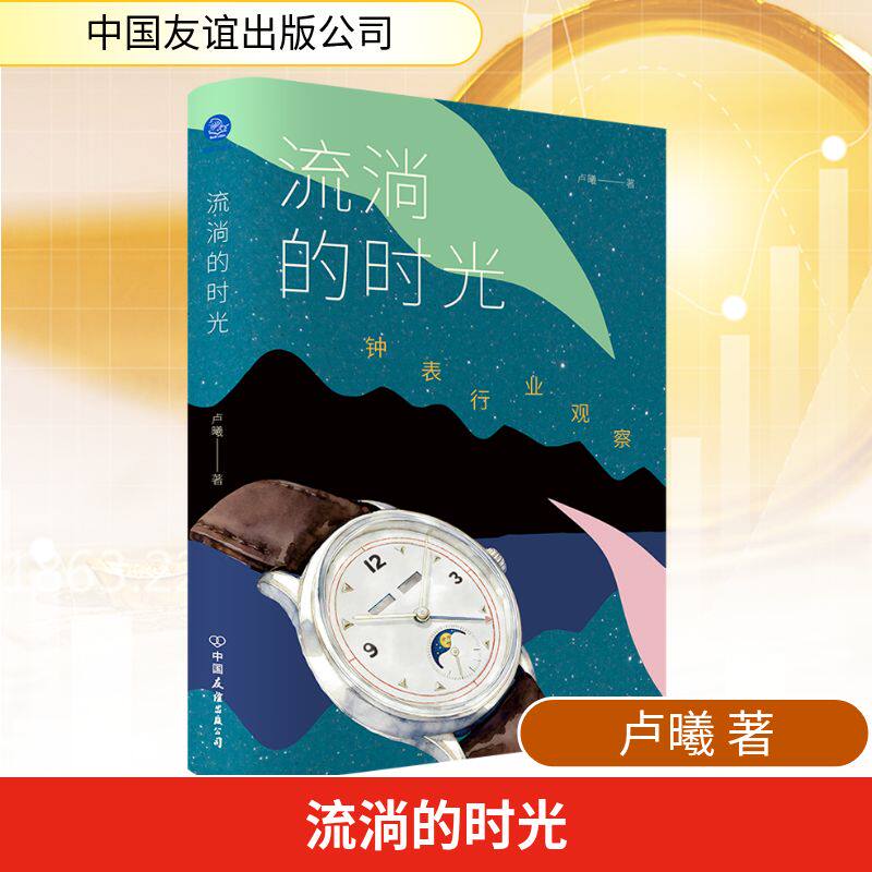 正版包邮 流淌的时光（钟表行业波澜壮阔的发展历程，探讨钟表行业的历史演进与未来革新） 卢曦 著 著 9787505761834