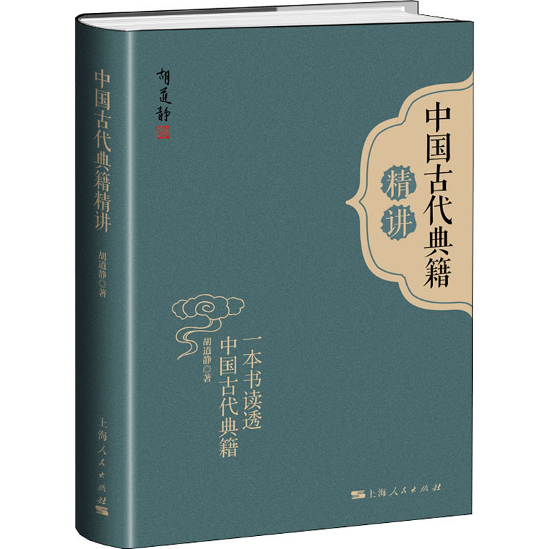 中国古代典籍精讲 儒家经典精讲 道家典籍解读 诸子百家剖析 白话注释详解 文化精髓传承 学生教材 9787208164161
