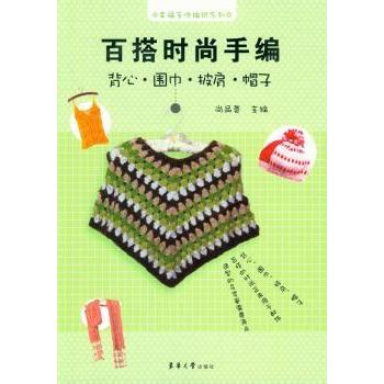 百搭时尚手编：背心.围巾.披肩.帽子 背心编织 围巾手编 披肩教程 帽子制作 零基础入门 时尚百搭 详细图解 9787566903761