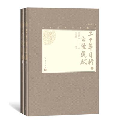 正版包邮 二十年目睹之怪现状(全2册) 吴趼人著 张友鹤校注 9787020137138 人民文学出版社