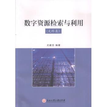 数字资源检索与利用(文科类) 数字资源检索 文科专用 检索技巧 资源获取 实用教程 文献查找 信息素养 学术 9787517800170
