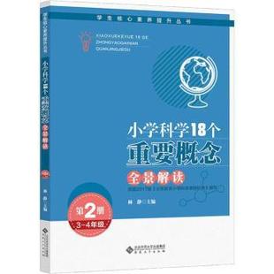 第2册 安徽大学出版 包邮 社 9787566417442 小学科学18个重要概念全景解读 林静主编 正版 4年级