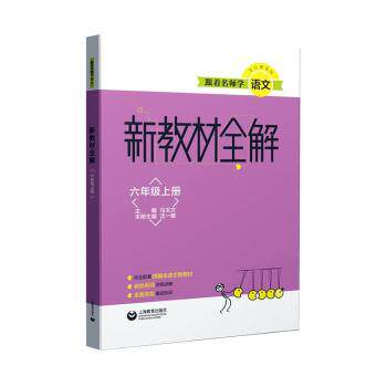 跟着名师学语文新教材全解6年级上册 同步课本辅导 名师编写 知识点精讲 小学生语文提升 ISBN9787544493802