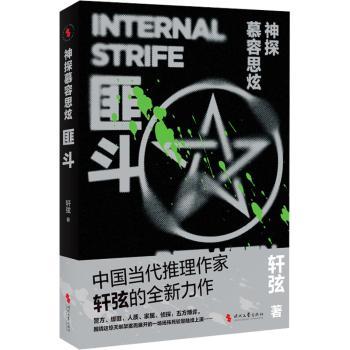 神探幕容思炫：匪斗 青少年悬疑推理小说 逻辑思维训练 青少年 精美插图 9787538774849