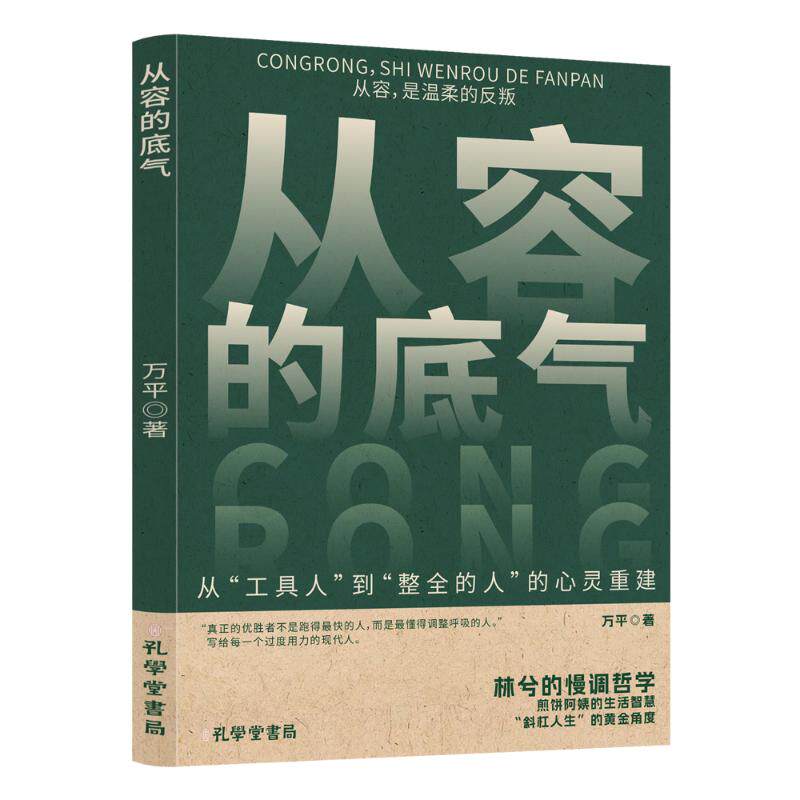 从容的底气 心态调整 自我提升 情绪管理 生活智慧 经典案例 全彩插图 实用技巧 深度解析 思维训练9787807708025