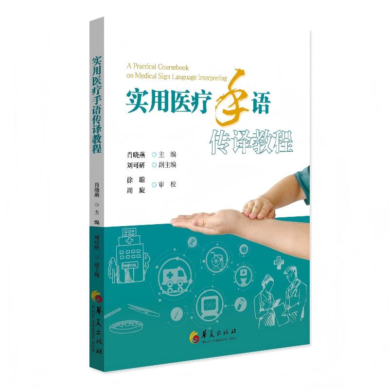 实用医疗手语传译教程 医院沟通无障碍 听障患者诊疗辅 场景化教学 图文详解 ISBN9787522207872